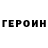 ГЕРОИН белый Georgij Yanson